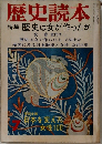 歴史読本　7  特集 歴史は女が作ったか