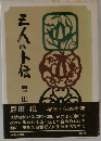 三人の卜伝