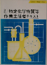 特定化学物質等　作業主任者テキスト