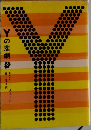 Yの悲劇