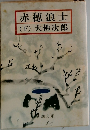 赤穂浪士  (下) 大佛次郎