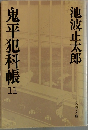 鬼平犯科帳　11