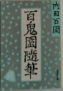 百鬼園隨筆