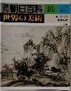 朝日百科99　世界の美術