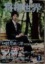 将棋世界　7
