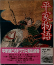 平家物語