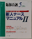 臨牀看護 5　2001