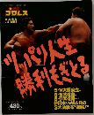 週刊プロレス 1993.7