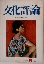 文化評論