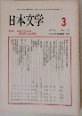 日本文学　1994　3