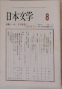 日本文学　8　1996