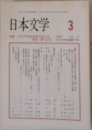 日本文学 3
