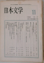日本文学　1988　11