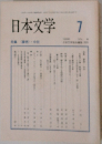 日本文学 7