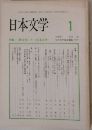 日本文学 1999.1