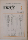 日本文学　1999　2