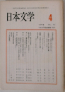 日本文学 1994.4