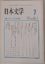 日本文学 1994.7
