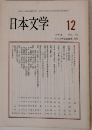 日本文学　1993　12