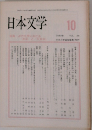日本文学 1989.10