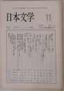 日本文学 11