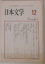 日本文学　1998　12
