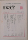 日本文学 10