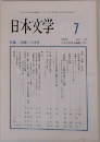 日本文学 7