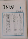 日本文学　1993　9