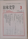 日本文学 3