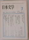 日本文学 1988.7
