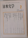 日本文学 1990.2