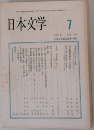 日本文学 1991.7