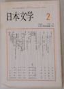 日本文学 2