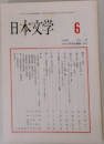 日本文学 6