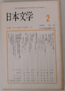 日本文学　1989　2