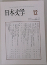 日本文学 12