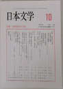 日本文学　2014　10