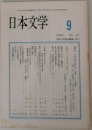 日本文学　1990　9