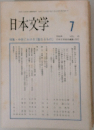 日本文学　7