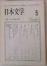 日本文学 5