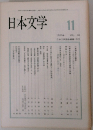 日本文学　1989　11