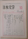 日本文学　1996　10
