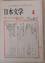 日本文学 4 VOL 46