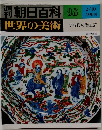 朝日百科 世界の美術 98