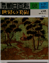 世界の美術  1/27　元時代  絵画・書・工芸