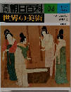 朝日百科世界の美術 94
