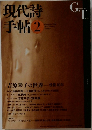 現代詩手帖 2013.2