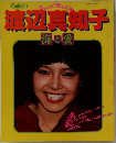 渡辺真知子　海と愛