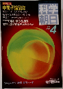 科学朝日　1985.4